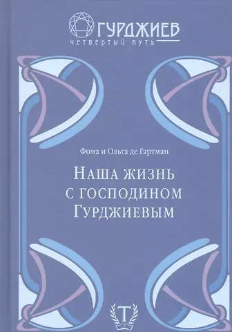 Фома де Гартман, Ольга де Гартман Наша жизнь с господином Гурджиевым