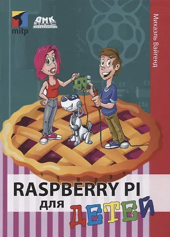 Михаэль Вайгенд Raspberry PI для детей