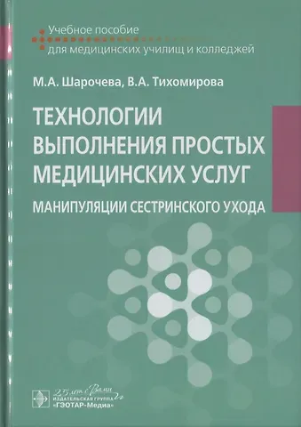 Технологии выполнения простых медицинских услуг. Манипуляции сестринского ухода. Учебное пособие