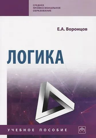 Евгений Алексеевич Воронцов Логика. Учебное пособие
