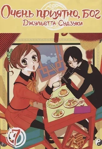 Джульетта Судзуки Очень приятно, Бог. Том 7 (Kamisama Hajimemashita). Манга