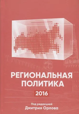 Региональная политика-2016