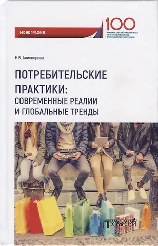 Наталья Валерьевна Аликперова Потребительские практики современные реалии и глобальные тренды. Монография
