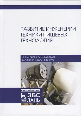 Сергей Тихонович Антипов Развитие инженерии техники пищевых технологий. Учебник