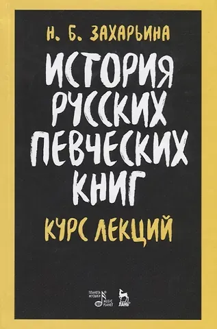Нина Борисовна Захарьина История русских певческих книг. Курс лекций. Учебное пособие