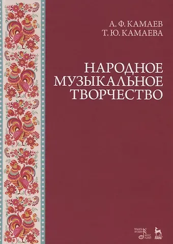 Народное музыкальное творчество. Учебное пособие