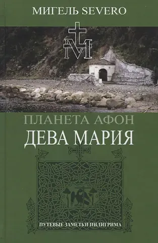 Мигель Severo Планета Афон. Дева Мария. Книга 4