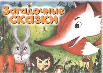 Евгения Александровна Масленникова Загадочные сказки