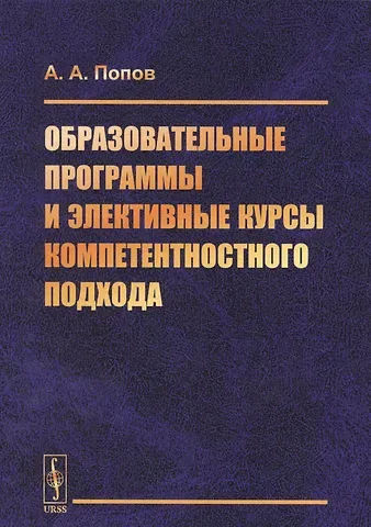 Александр Анатольевич Попов Образовательные программы и элективные курсы компетентностного подхода