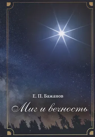 Евгений Петрович Бажанов Миг и вечность. История одной жизни и наблюдения за жизнью всего человечества. Том 12. Часть 17. Странствия (2003–2006)