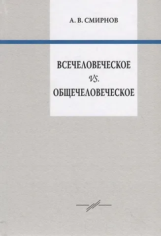 Андрей Вадимович Смирнов Всечеловеческое vs. Общечеловеческое