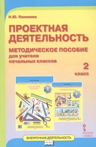 Нинель Юловна Пахомова Проектная деятельность. 2 класс. Методическое пособие для учителя начальных классов