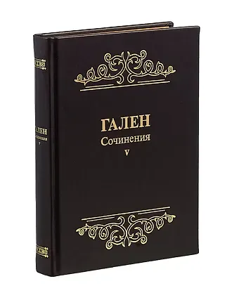 Гален Гален. Сочинения. Том V
