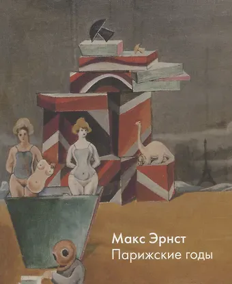 Джеральдин Норман, Михаил Борисович Пиотровский, Дмитрий Озерков Макс Эрнст. Парижские годы