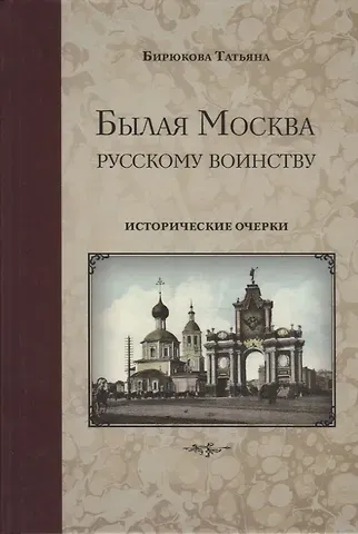 Былая Москва русскому воинству. Исторические очерки