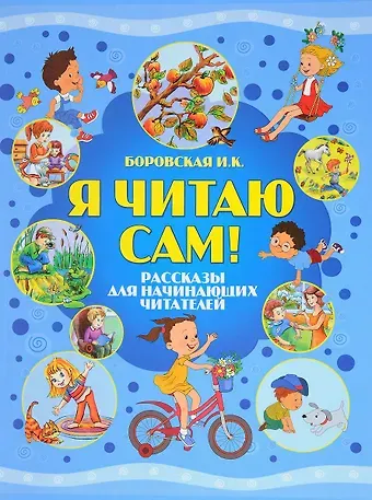 Ирина Константиновна Боровская Я читаю сам! Рассказы для начинающих читателей