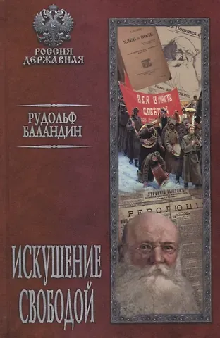Рудольф Константинович Баландин Искушение свободой