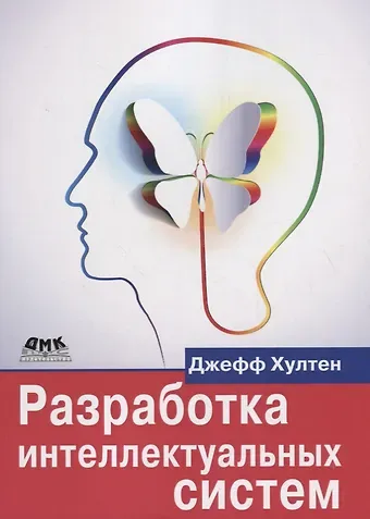 Разработка интеллектуальных систем