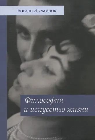 Богдан Дземидюк Философия и искусство жизни