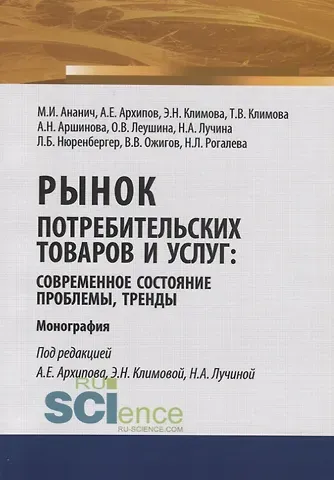 Марина Ивановна Ананич Рынок потребительских товаров и услуг: современное состояние, проблемы, тренды. Монография
