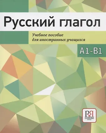 Ирина Ивановна Баранова Русский глагол. Учебное пособие для иностранных учащихся. А1-В1