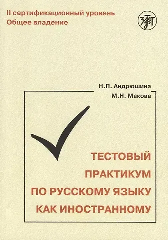 Наталья Павловна Андрюшина Тестовый практикум по РКИ. II сертификационный уровень. Общее владение