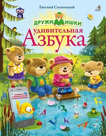 Евгений Анатольевич Сосновский ДружиМишки. Удивительная Азбука. Развивающее пособие