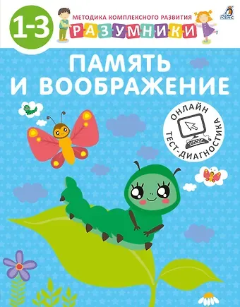 Ирина Викторовна Исаева, Светлана Моисеевна Шкляревская, А.В. Лопатин Разумники. Память и воображение. 1-3