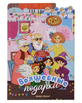Наталья Аркадьевна Андрианова Волшебные подарки: книжка-панорамка