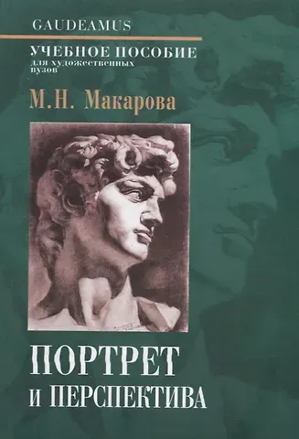 Маргарита Николаевна Макарова Портрет и перспектива. Учебное пособие для художественных вузов