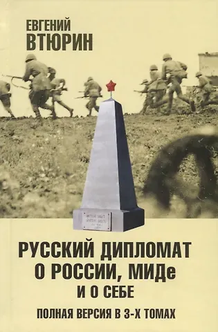 Евгений Геннадьевич Втюрин Русский дипломат о России, МИДе и о себе: Том 2