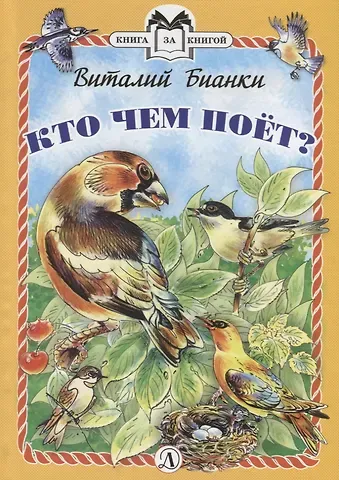 Виталий Валентинович Бианки Кто чем поет?