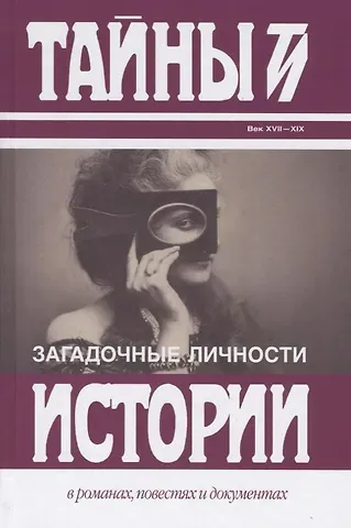 Евгений Петрович Карнович Загадочные личности: Замечательные и загадочные личности XVIII и XIX столетий. Загадочные личности и таинственные истории