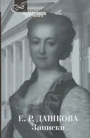 Екатерина Романовна Дашкова Записки