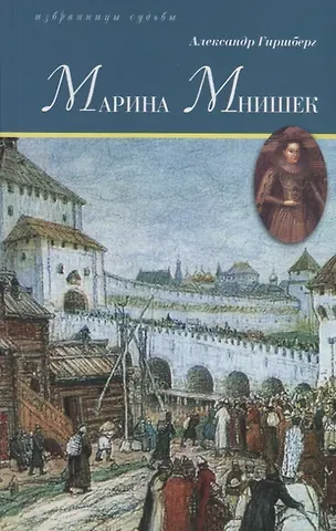 Александр Гиршберг Марина Мнишек