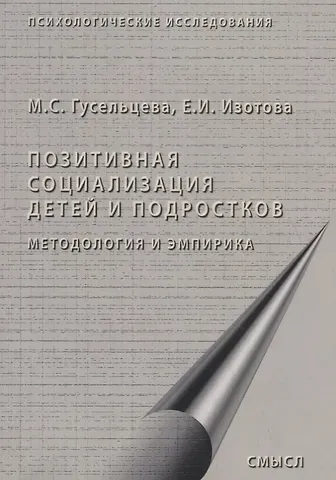 Марина Сергеевна Гусельцева, Елена Ивановна Изотова Позитивная социализация детей и подростков. Методология и эмпирика