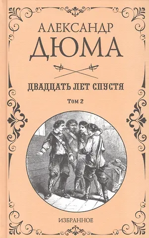 Александр Дюма (отец) Двадцать лет спустя. Том 2