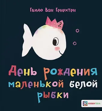Гвидо Ван Генехтен День рождения маленькой белой рыбки