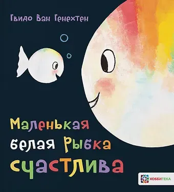 Гвидо Ван Генехтен Маленькая белая рыбка счастлива