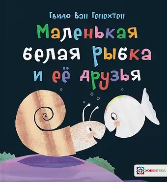 Гвидо Ван Генехтен Маленькая белая рыбка и ее друзья