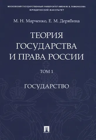 Михаил Николаевич Марченко Теория государства и права России. Учебное пособие в 2 томах. Том 1. Государство