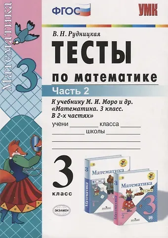 Виктория Наумовна Рудницкая Тесты по математике. 3 класс. В 2 частях. Ч. 2: к учебнику М.И. Моро и др. 