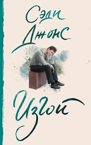 Сэди Джонс Изгой