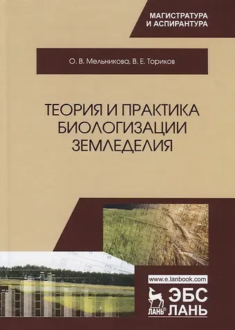 Ольга Владимировна Мельникова Теория и практика биологизации земледелия. Монография