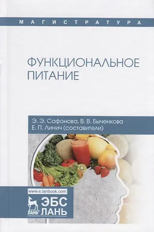 Функциональное питание. Учебное пособие