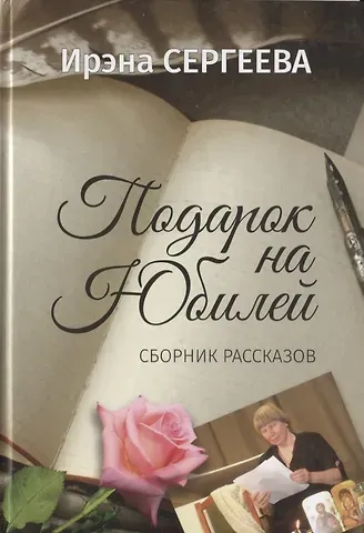 И.А. Сергеева Подарок на юбилей. Книга рассказов