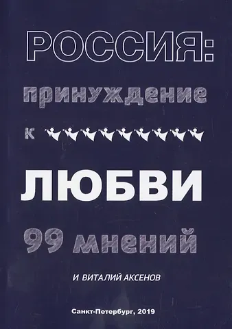Виталий Аксенов Россия: Принуждение к любви. 99 мнений и Виталий Аксенов