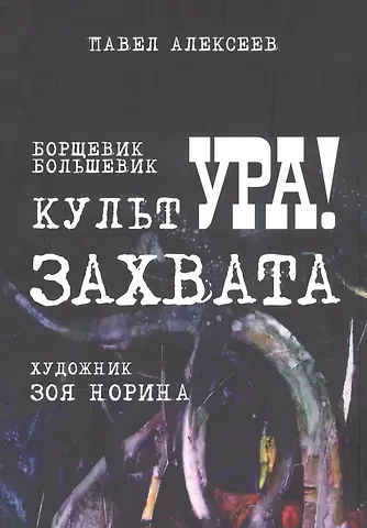 Борщевик. Большевик. Культура захвата