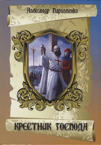 Александр Владимирович Пархоменко Крестник Господа