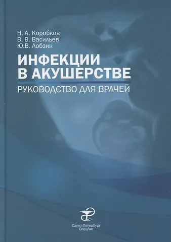 Николай Александрович Коробков Инфекции в акушерстве. Руководство для врачей